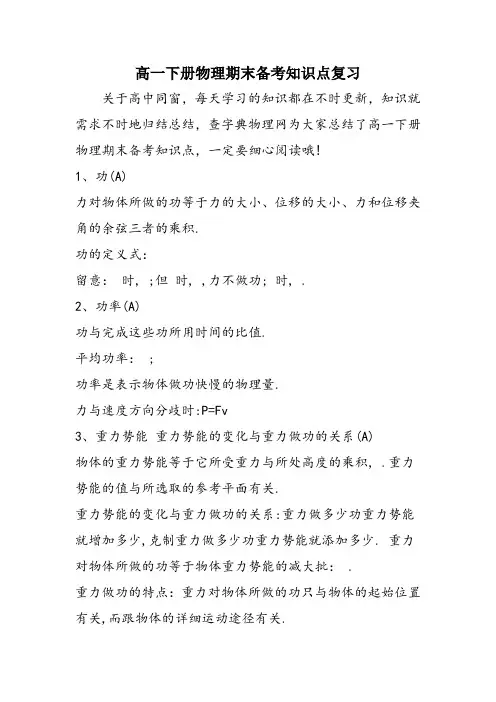 高一下册物理期末备考知识点复习