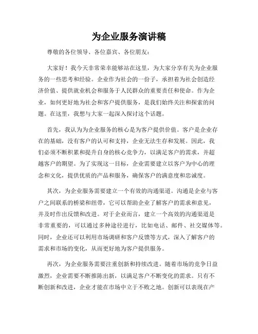 为企业服务演讲稿