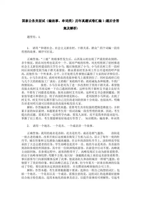 国家公务员面试(编故事、串词类)历年真题试卷汇编1(题后含答案及解析)