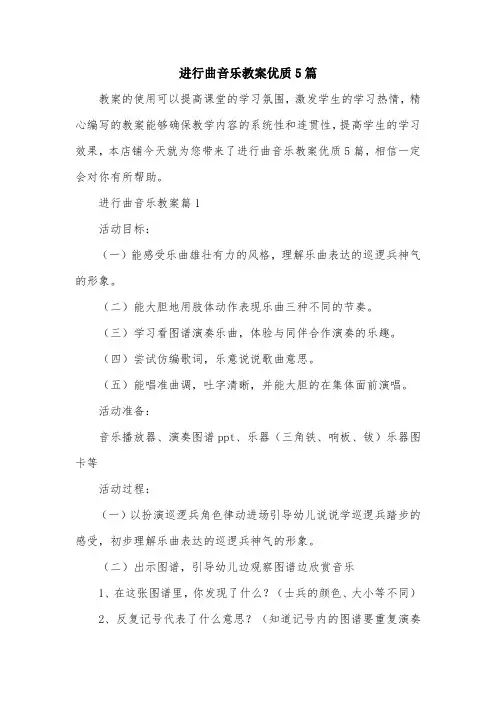进行曲音乐教案优质5篇