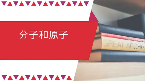 人教版九年级化学上册《分子和原子》 (1)