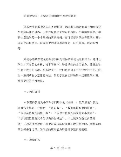 萌娃数学家：小学四年级购物小票数学教案