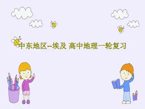 中东地区--埃及 高中地理一轮复习共53页文档