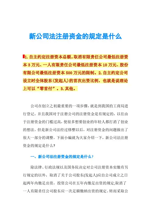 新公司法注册资金的规定是什么