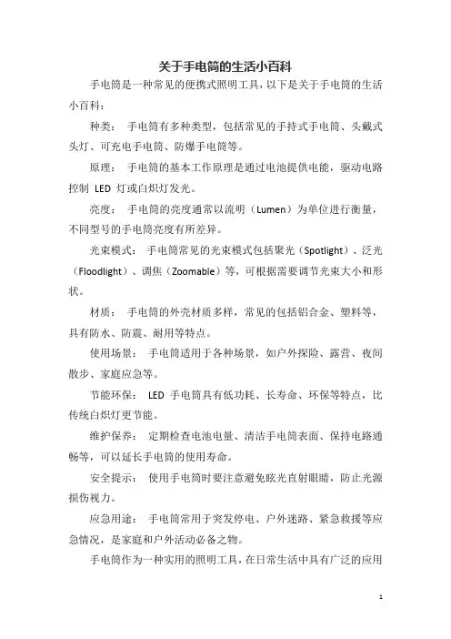 关于手电筒的生活小百科