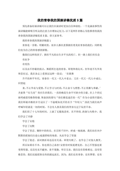 我的青春我的国演讲稿优质5篇