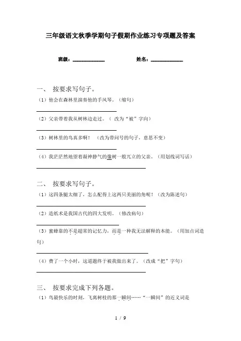 三年级语文秋季学期句子假期作业练习专项题及答案