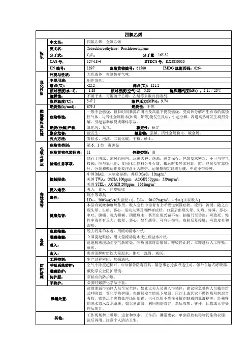 四氯乙烯(全氯乙烯 )化学品安全技术说明书MSDS