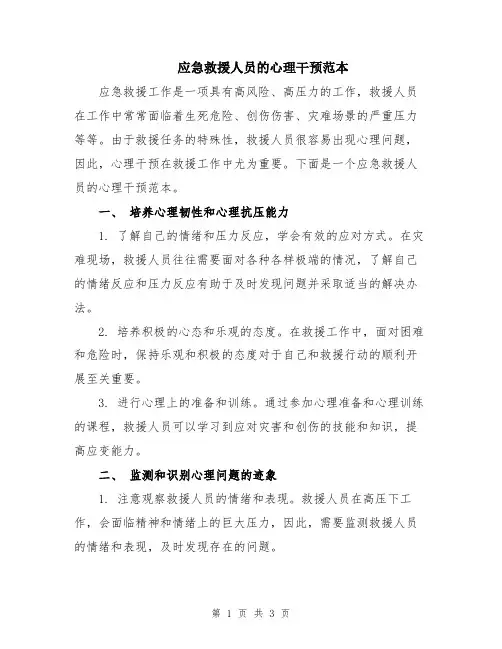 应急救援人员的心理干预范本