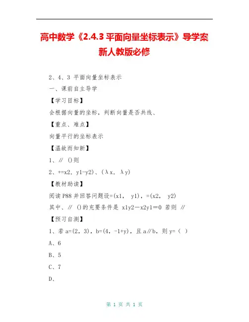 高中数学《2.4.3平面向量坐标表示》导学案 新人教版必修