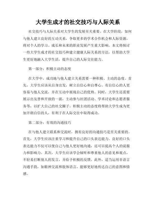 大学生成才的社交技巧与人际关系
