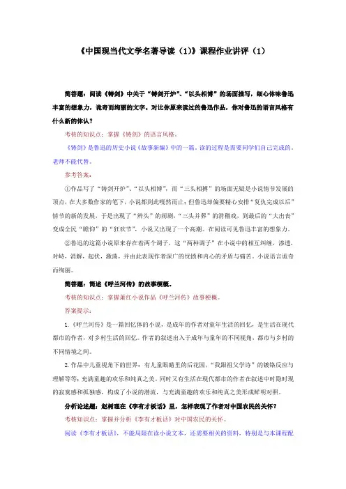 中国现当代文学名著导读(1)课程作业讲评(1)