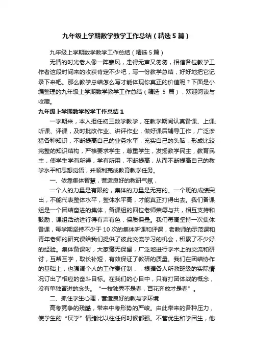 九年级上学期数学教学工作总结（精选5篇）
