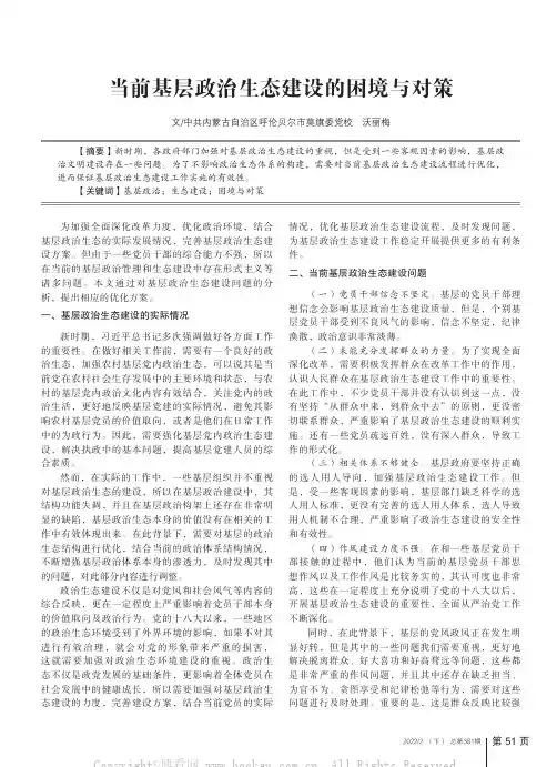 当前基层政治生态建设的困境与对策