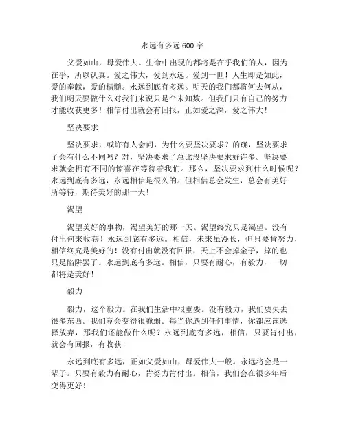 永远到底有多远作文600字