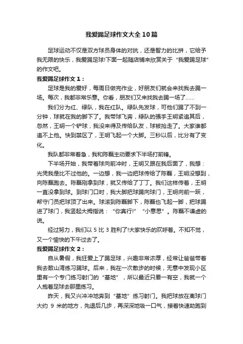 我爱踢足球作文大全10篇