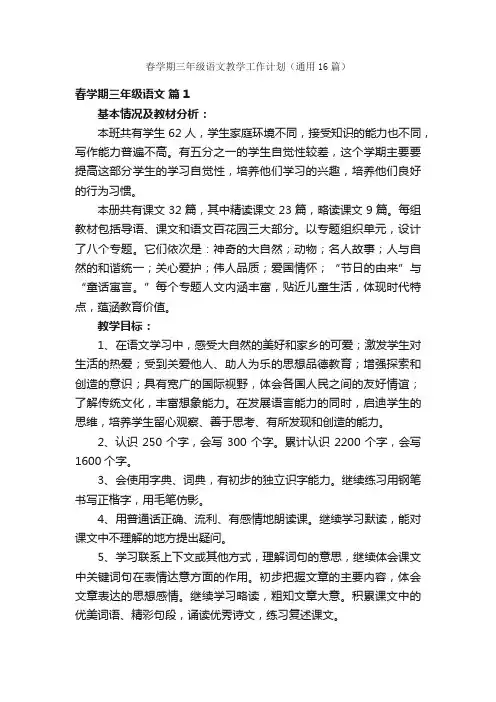 春学期三年级语文教学工作计划（通用16篇）