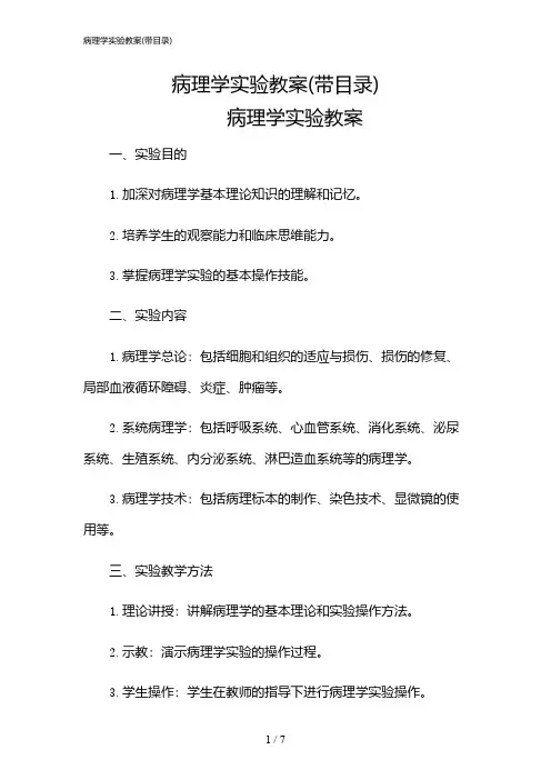 2024年病理学实验教案(带目录)