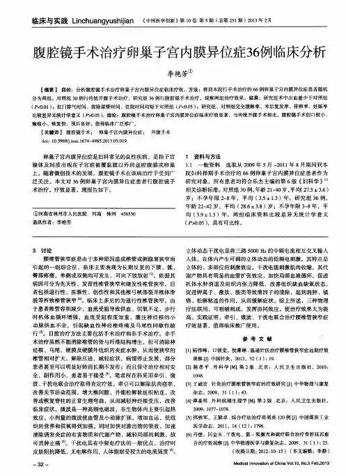 腹腔镜手术治疗卵巢子宫内膜异位症36例临床分析