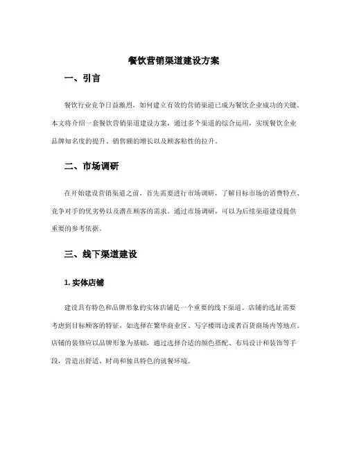 餐饮营销渠道建设方案