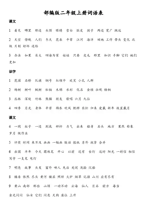 部编版小学二年级语文上册词语表