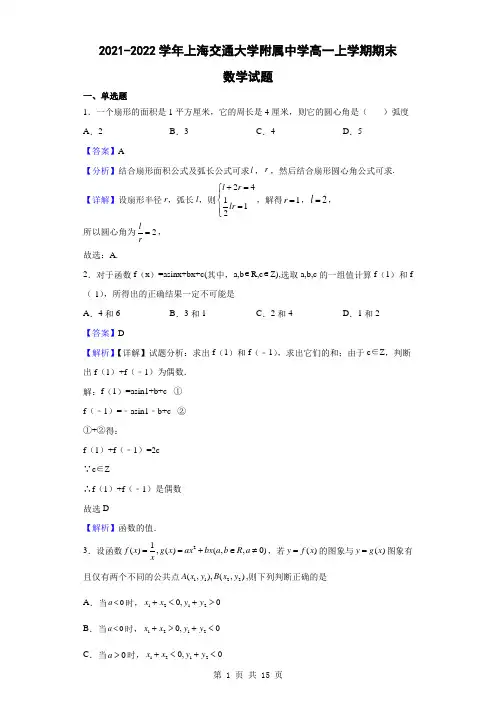【精编精校卷】_2021-2022学年上海交通大学附属中学高一上学期期末数学试题(解析版)