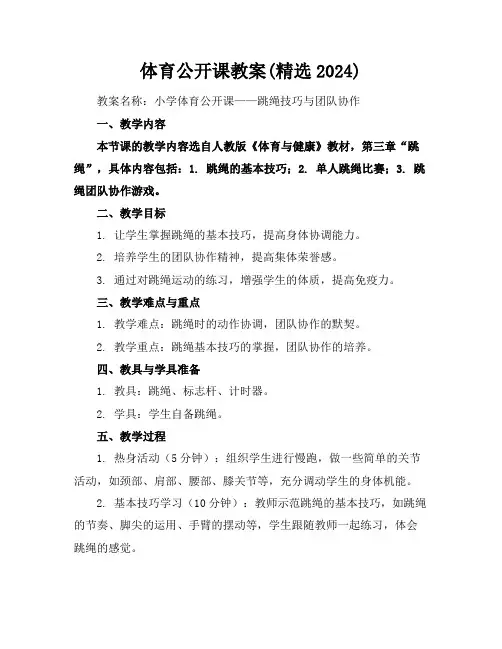 体育公开课教案(精选2024)