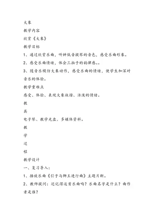 部编小学音乐一年级《欣赏 大象》陈瑞萍课件教案教学设计 一等奖新名师优质公开课获奖比赛