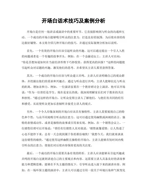 开场白话术技巧及案例分析