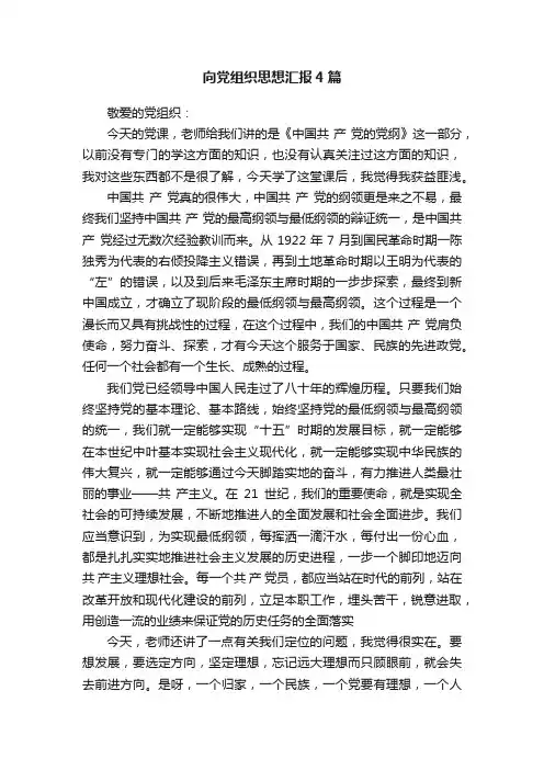 向党组织思想汇报4篇