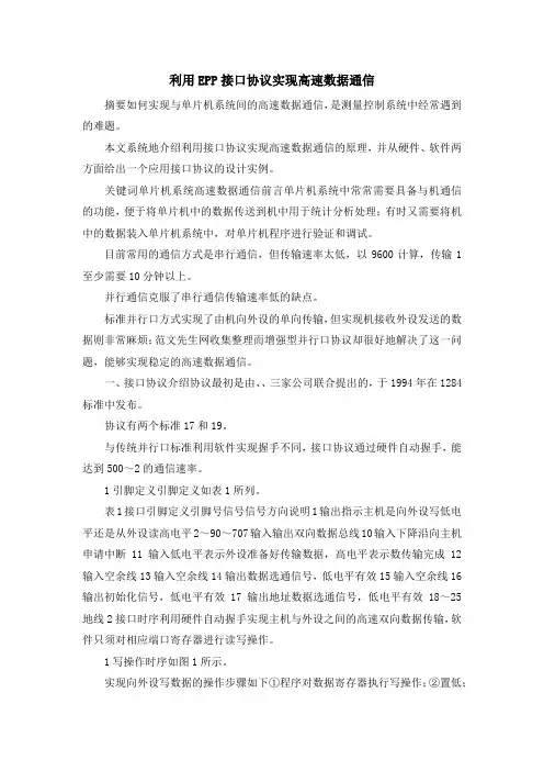 最新-利用EPP接口协议实现高速数据通信 精品
