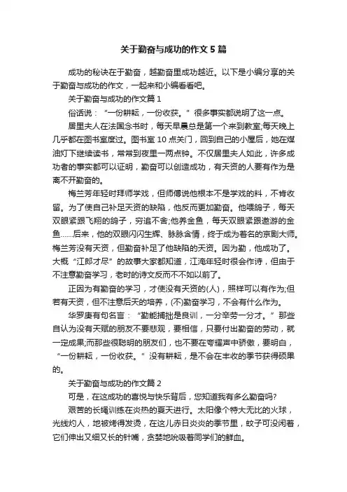 关于勤奋与成功的作文5篇