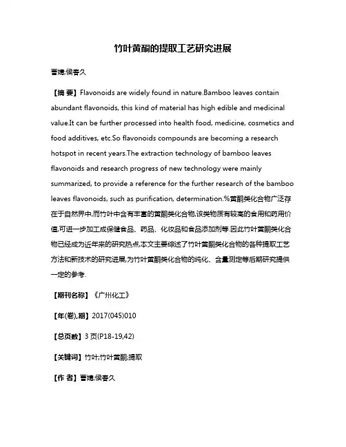 竹叶黄酮的提取工艺研究进展
