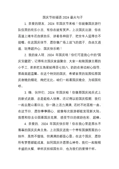 国庆节祝福语2024最火句子