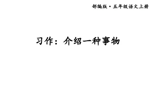 五年级上册语文课件-习作：介绍一种事物 -人教部编版(共16张PPT)