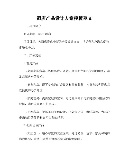 酒店产品设计方案模板范文