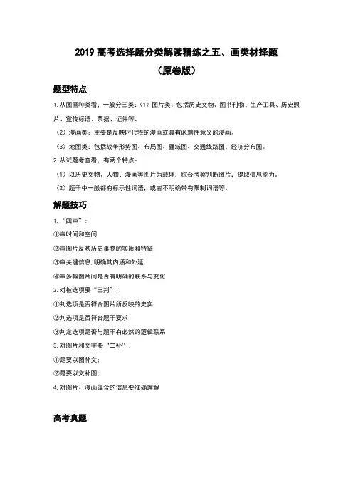 2018年高考历史选择题分类解读  五、图画类选择题(原卷版) (1)