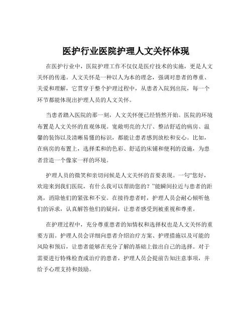 医护行业医院护理人文关怀体现
