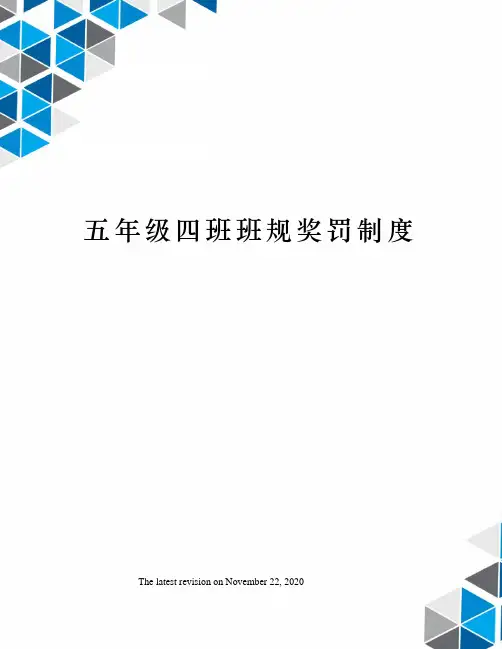 五年级四班班规奖罚制度
