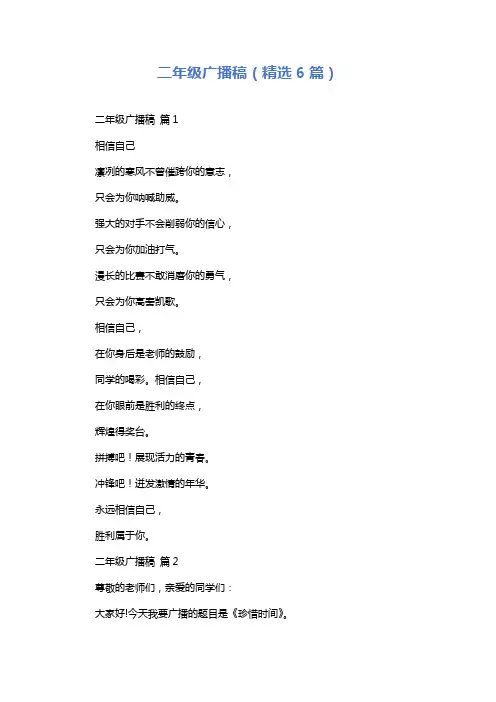 二年级广播稿(精选6篇)