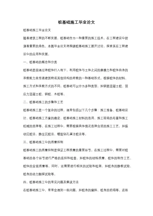 桩基础施工毕业论文