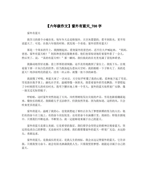 【六年级作文】窗外有蓝天_700字