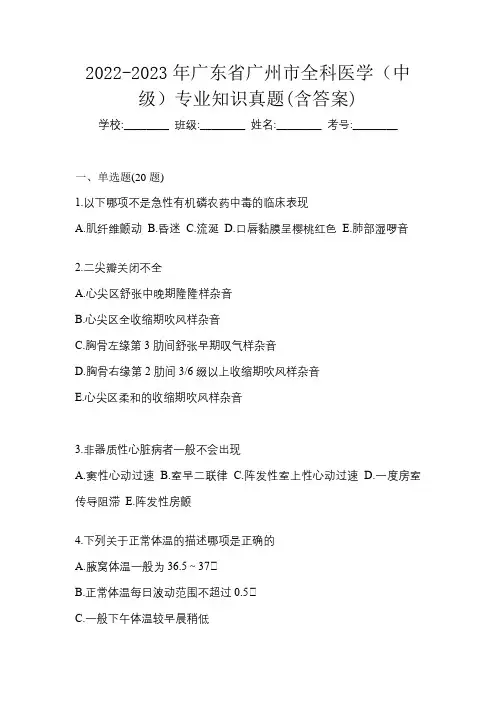 2022-2023年广东省广州市全科医学(中级)专业知识真题(含答案)