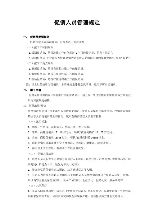 ☆促销人员管理规定