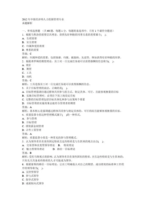 2012年中级经济师人力资源管理专业真题及答案