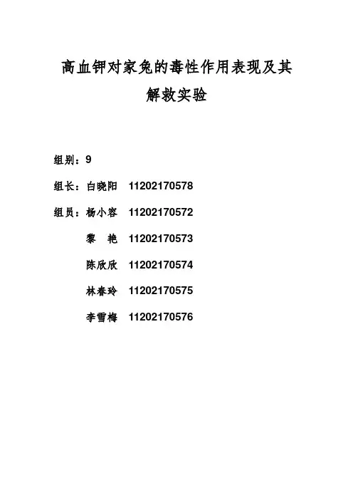 高血钾对家兔的毒性作用表现及其解救实验