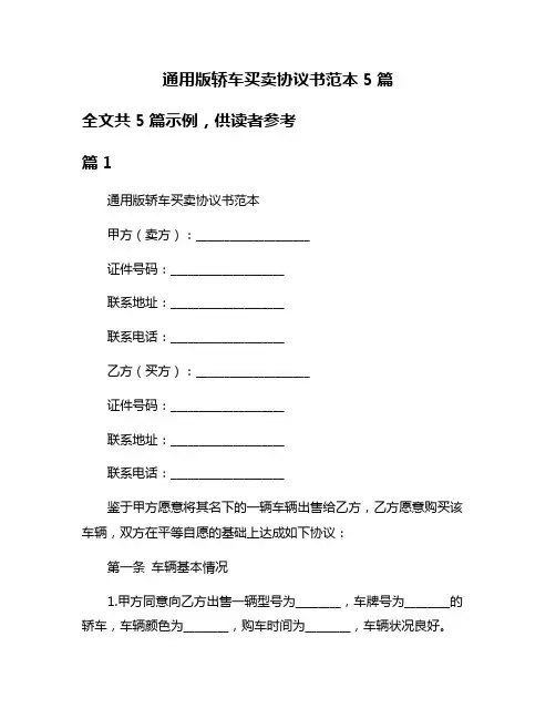 通用版轿车买卖协议书范本5篇
