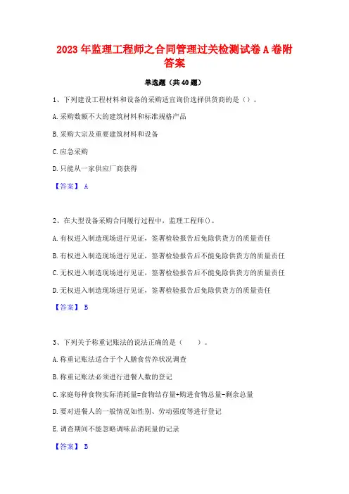2023年监理工程师之合同管理过关检测试卷A卷附答案