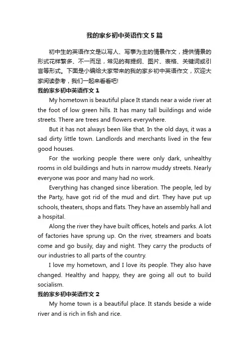 我的家乡初中英语作文5篇