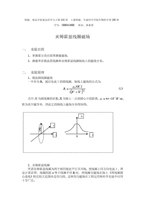 实验八212《亥姆霍兹线圈磁场》实验报告